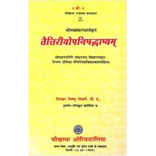 तैत्तिरीयोपनिषभ्दाष्यम् [Taittiryopanishad Bhashyam with Four Commentaries] 